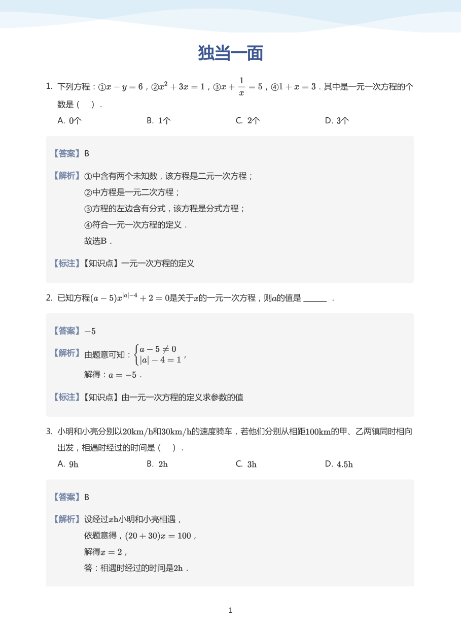 独当一面(教师版).pdf 第 1 页